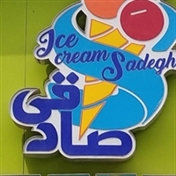 بهترین آبمیوه بستنی شهرری تهران بستنی صادقی ارسال سفارش با پیک ۰۹۰۱۴۴۵۱۴۳۷