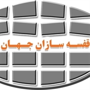 قفسه بندی انبار جهان دژ