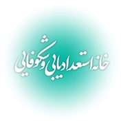 خانه استعدادیابی و شکوفایی