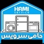 حامی سرویس تعمیر یخچال لباسشویی