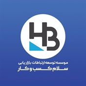 موسسه توسعه ارتباطات بازاریابی سلام کسب وکار Hello Business