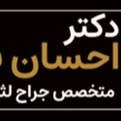 دکتر احسان بیرنگ