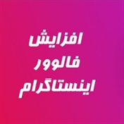 متا فالوور بهترین وبسایت خرید فالوور اینستاگرام