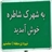 کانال شاطره کلیپ