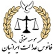 موسسه حقوقی فانوس عدالت ایرانیان
