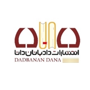 انتشارات دادبانان دانا