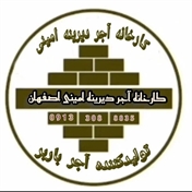 کارخانه آجر دیرینه اصفهان