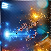 سیف القهار غوری