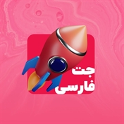 جت فارسی