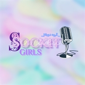 گروه دوبلاژ Sockit girls~سوکت گرلز