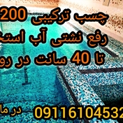 آب بندی استخر09301489408‬‎