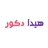 هیدا دکور