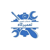 تعمیرگاه