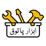 ابزار پاتوق