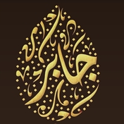 گروه سرود کشوری جابر