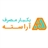 یکبار مصرف آراسته