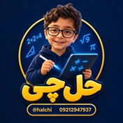 حل چی ( حل همه سوالات درسی )