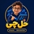 حل چی ( حل همه سوالات درسی )