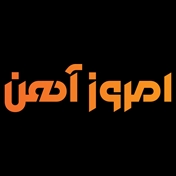 امروزآهن