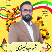 شهاب شیرزهی