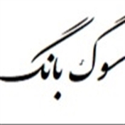 گروه موسیقی ترحیم عرفانی سوگ بانگ