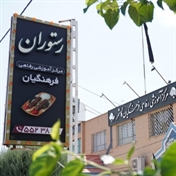 رستوران فرهنگیان