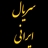 سریال ایرانی