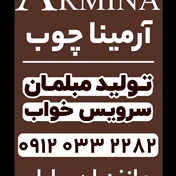 آرمینا چوب