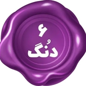 شیش دنگ