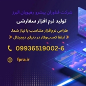 شرکت فناوران پیشرو رهپویان البرز / طراحی سایت تولید نرم افزار و پشتیبانی شبکه