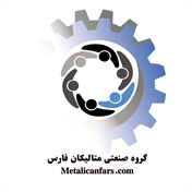 گروه صنعتی متالیکان فارس