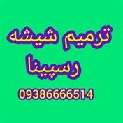 ترمیم شیشه رسپینا 09028778882 _09386666514