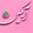 آبگین