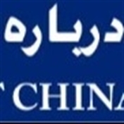 درباره چین (aboutchina)