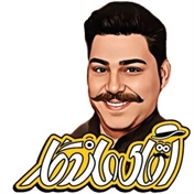 آقای ماندگار