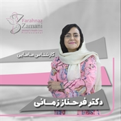فرحناز زمانی (کارشناس مامائی)