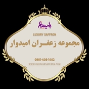 مجموعه زعفران امیدوار