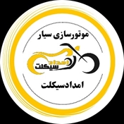 امدادسیکلت
