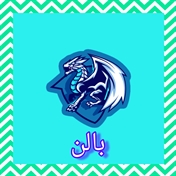 بالن