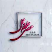 موسسه عصر علم و عمل