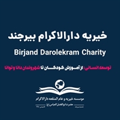 خیریه دارالاکرام بیرجند