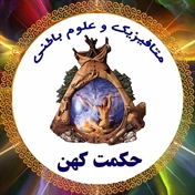 حکمت کهن - علوم باطنی و ماوراء