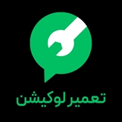 تعمیر لوکیشن