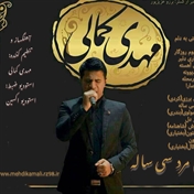 مهدی کمالی / mehdi kamali