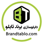 تابلو سازی برند تابلو