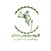 گروه حقوقی ناطق