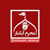 محرم آبکنار