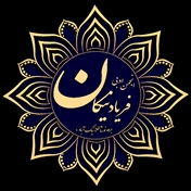 انجمن ادبی فرهنگی فریاد نیکان