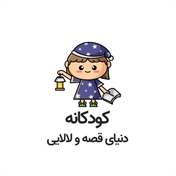 کودکانه دنیای قصه و لالایی