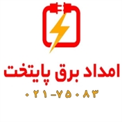 امداد برق پایتخت